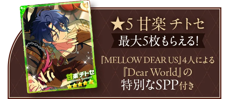 「★5甘楽 チトセ」が最大5枚もらえる！ 『MELLOW DEAR US』4人による『Dear World』の特別なSPP付き♪