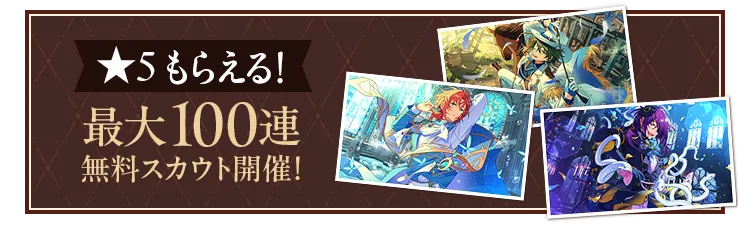 ★5もらえる！最大100連無料スカウト開催！