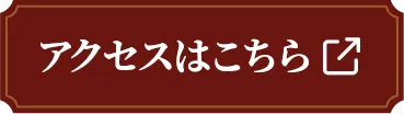 アクセスはこちら