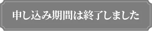 申し込み期間は終了しました