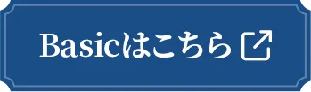 Basicはこちら