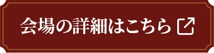 会場の詳細はこちら