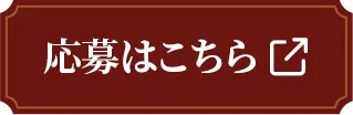 応募はこちら