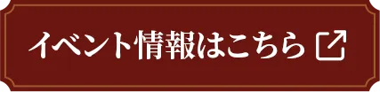 イベント情報はこちら
