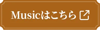 Musicはこちら