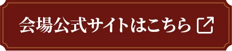 会場公式サイトはこちら