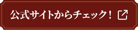 公式サイトのプロフィールはこちら