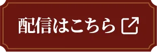 配信ページはこちら