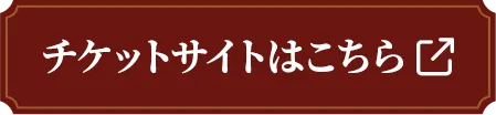 チケットサイトはこちら