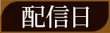 配信日