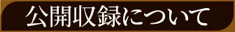公開収録について
