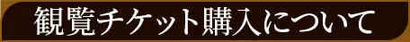 観覧チケット購入について