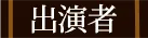 出演者