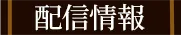 配信情報