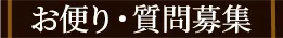 お便り・質問募集
