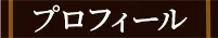 プロフィール