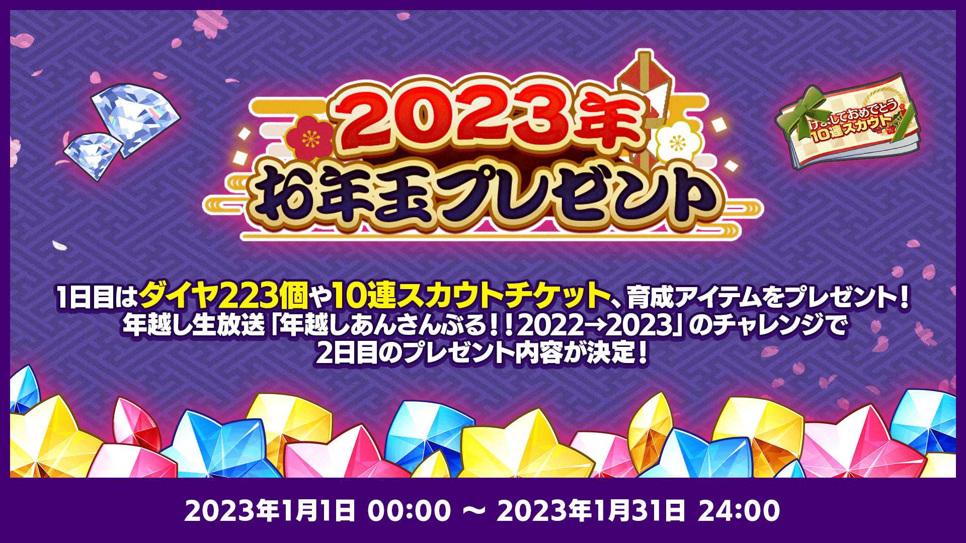 2023年お年玉プレゼント