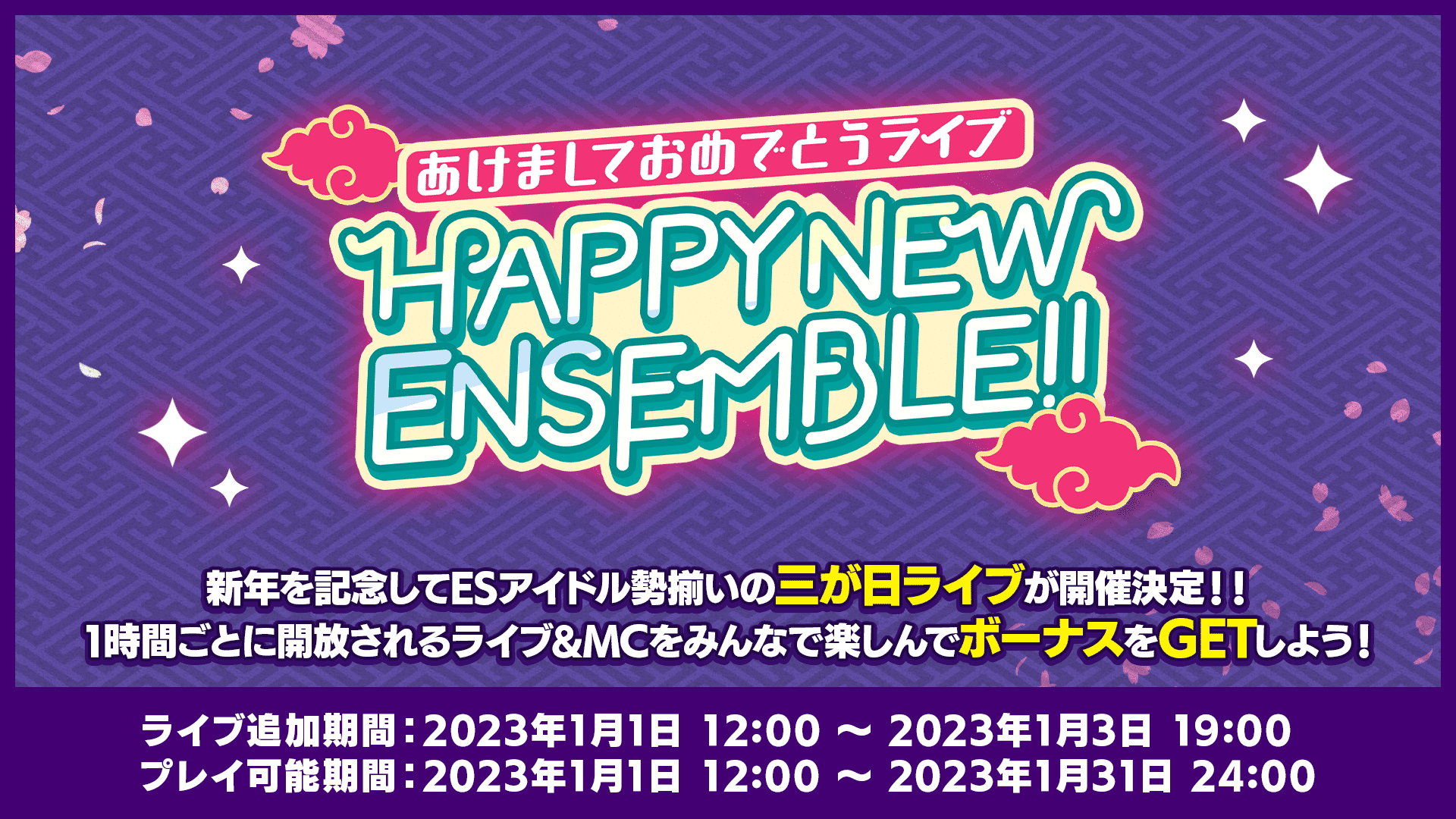 あけましておめでとうライブ HAPPY NEW ENSEMBLE!!