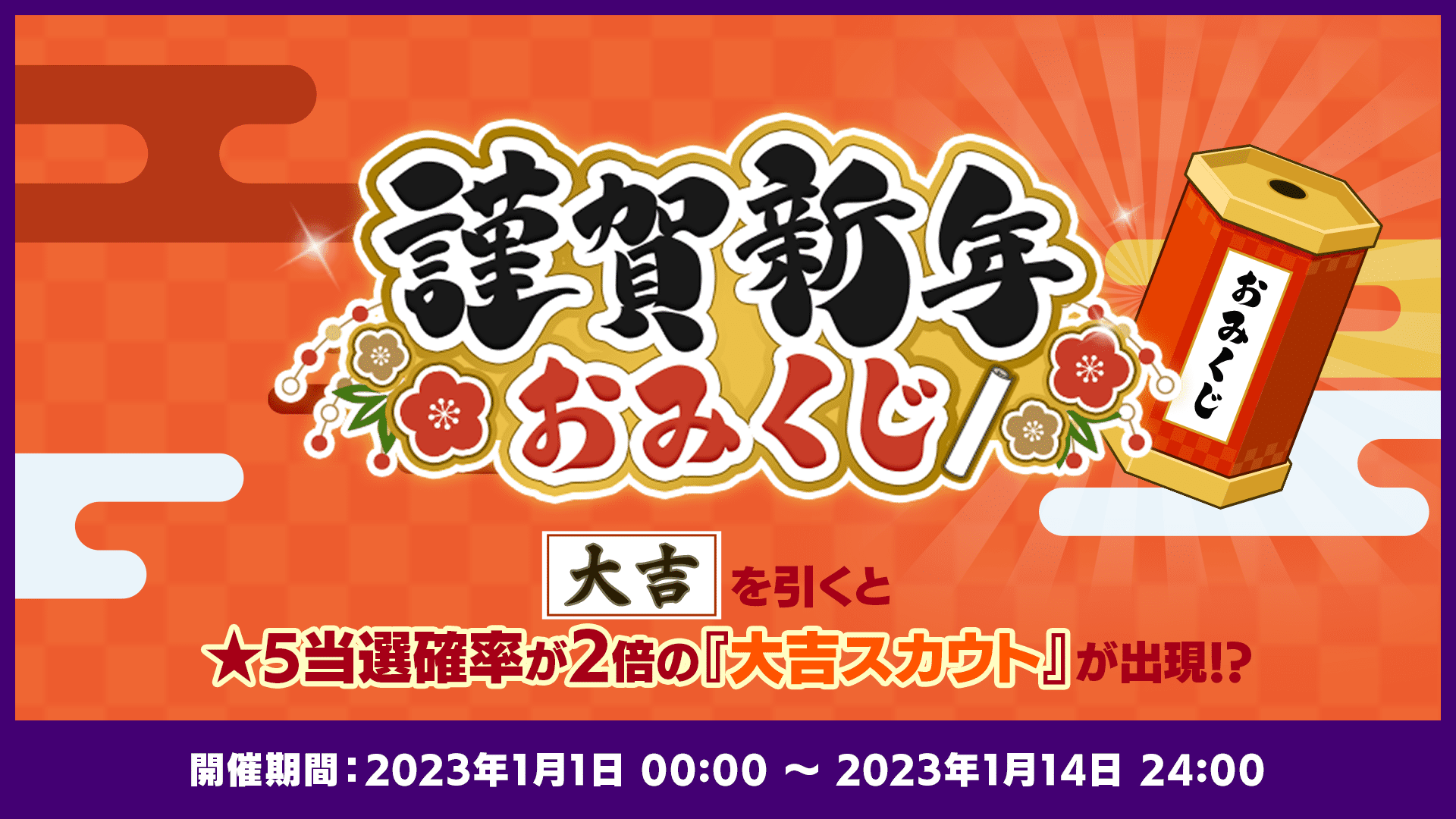 謹賀新年おみくじ