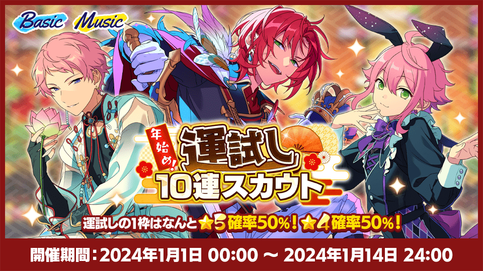お正月キャンペーン2024｜あんさんぶるスターズ！！