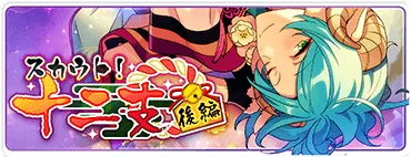 スカウト！十二支（後編）