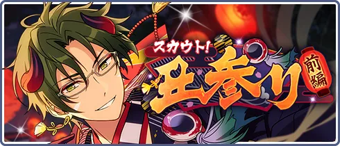 スカウト！丑参り（前編）