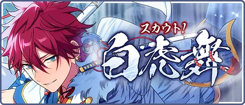 スカウト！白虎舞
