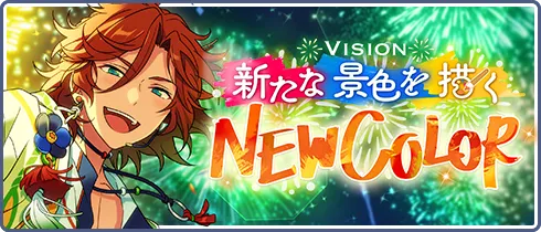 Vision＊新たな景色を描くNEW COLOR