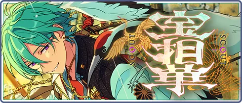 スカウト！宝相華