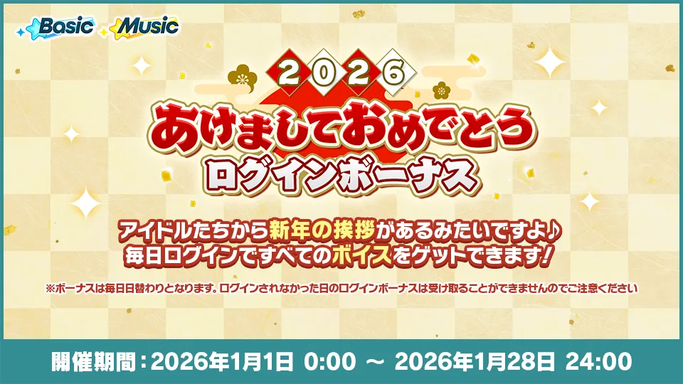 開催期間：2026年1月1日 0:00 〜 2026年1月28日 24:00