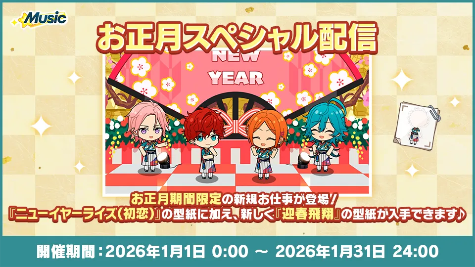 開催期間：2026年1月1日 0:00 〜 2026年1月31日 24:00