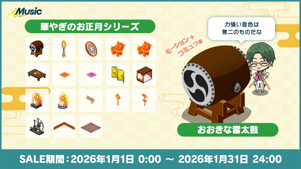 SALE期間：2026年1月1日 0:00 〜 2026年1月31日 24:00
