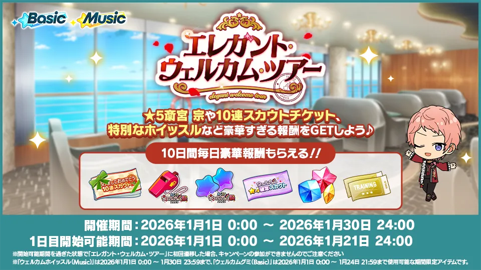 開催期間：2026年1月1日 0:00 〜 2026年1月30日 24:00、1日目開始可能期間：2026年1月1日 0:00 〜 2026年1月21日 24:00