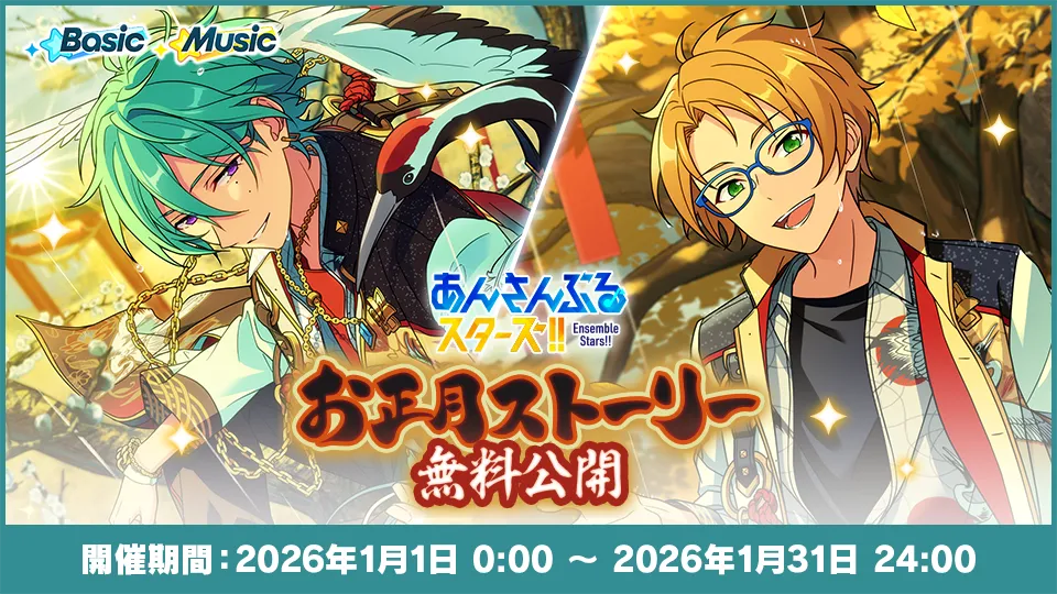 開催期間：2026年1月1日 0:00 〜 2026年1月31日 24:00