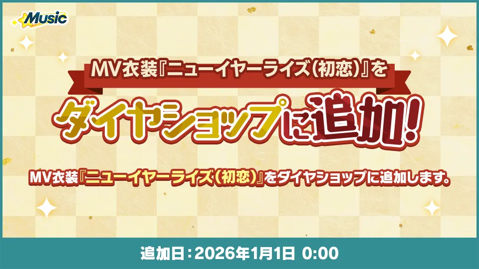 追加日：2026年1月1日 0:00