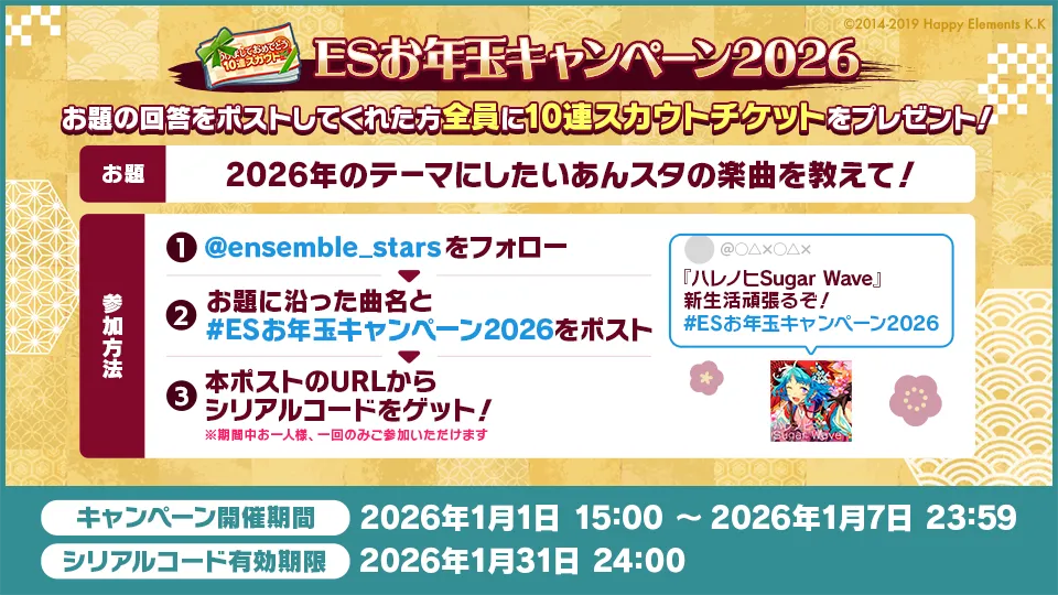 開催期間：2026年1月1日 15:00 〜 1月7日 23:59、シリアルコード有効期限：2026年1月31日24:00