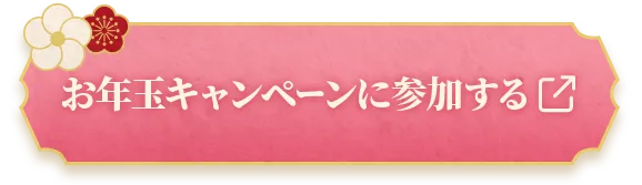 お年玉キャンペーンに参加する