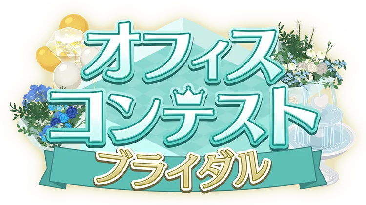 ブライダルオフィスコンテスト2025