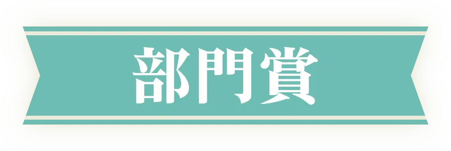 部門賞