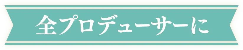全プロデューサーに