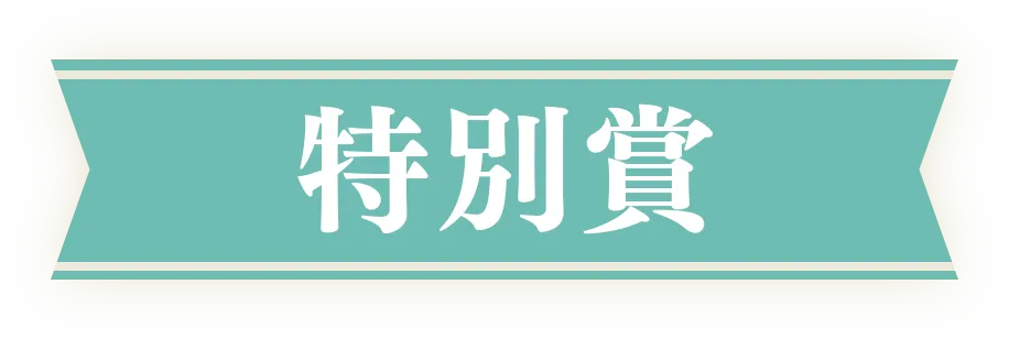 特別賞