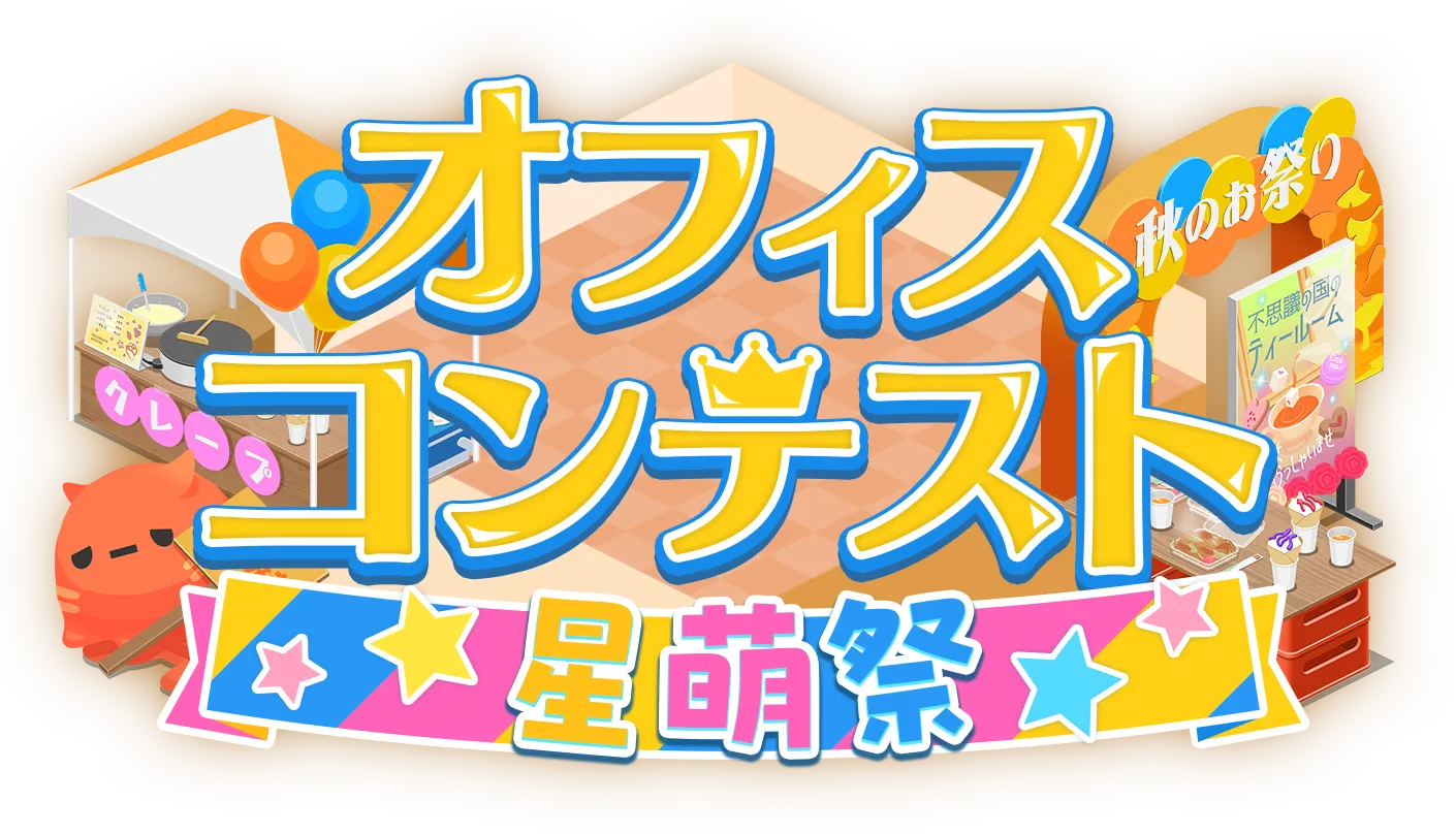オフィスコンテスト星萌祭