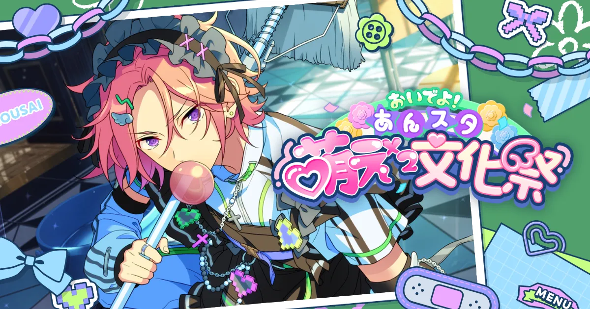 おいでよ！あんスタ萌え萌え文化祭はこちら