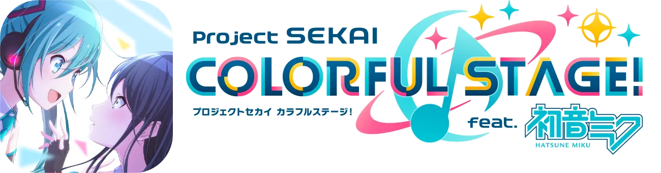 プロジェクトセカイ カラフルステージ! feat. 初音ミク