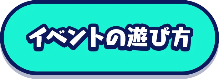 イベントの遊び方