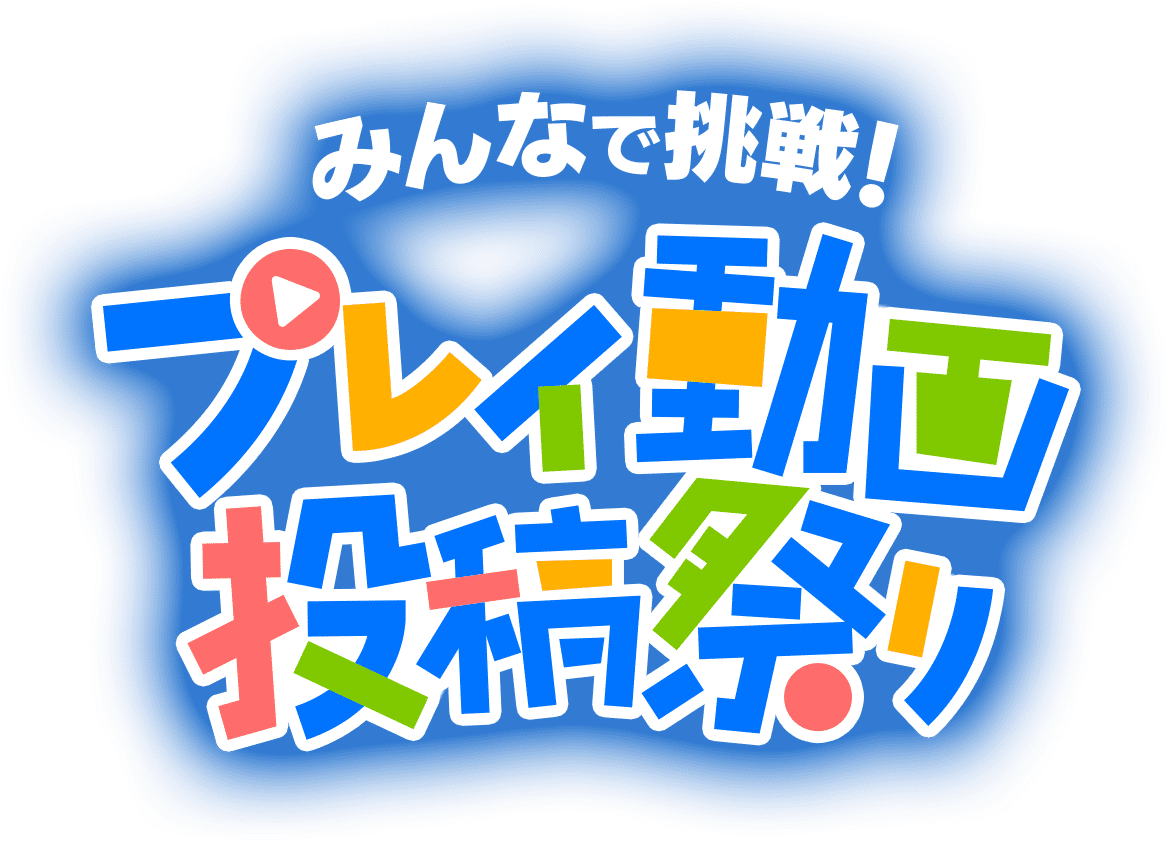 みんなで挑戦！プレイ動画投稿祭り