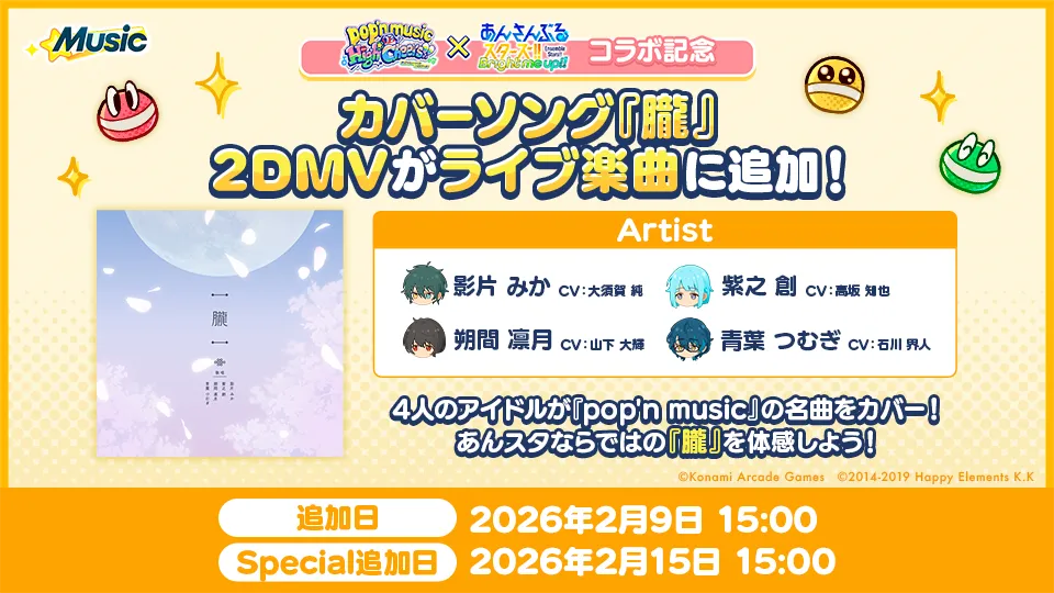Artist「影片 みか(CV:大須賀 純)、紫之 創(CV:高坂 知也)、朔間 凛月(CV:山下 大輝)、青葉 つむぎ(CV:石川 界人)」。Expert追加:2026年2月9日 15:00、Special追加:2026年2月15日 15:00