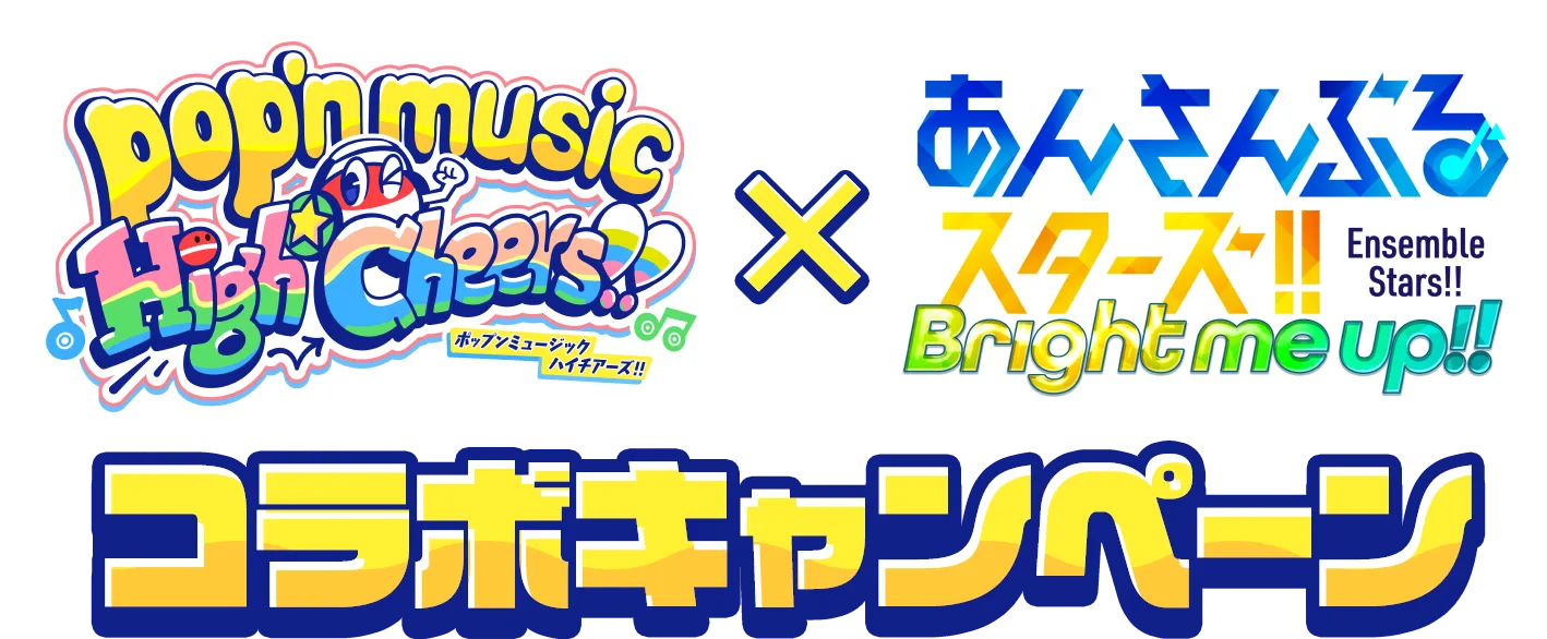 『pop'n music』×『あんスタ』コラボキャンペーン