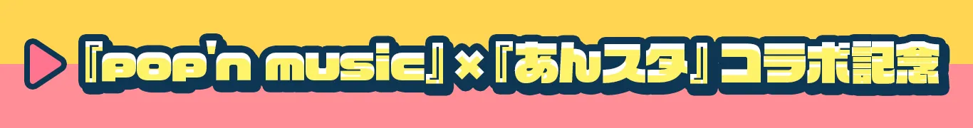 『pop'n music』×『あんスタ』コラボ記念