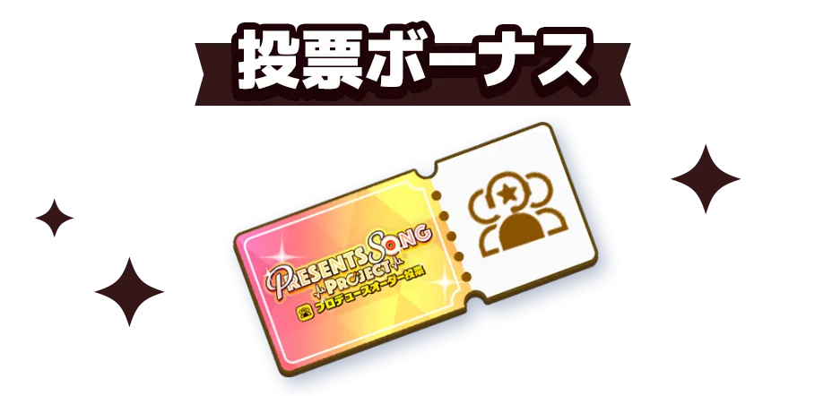 投票ボーナス